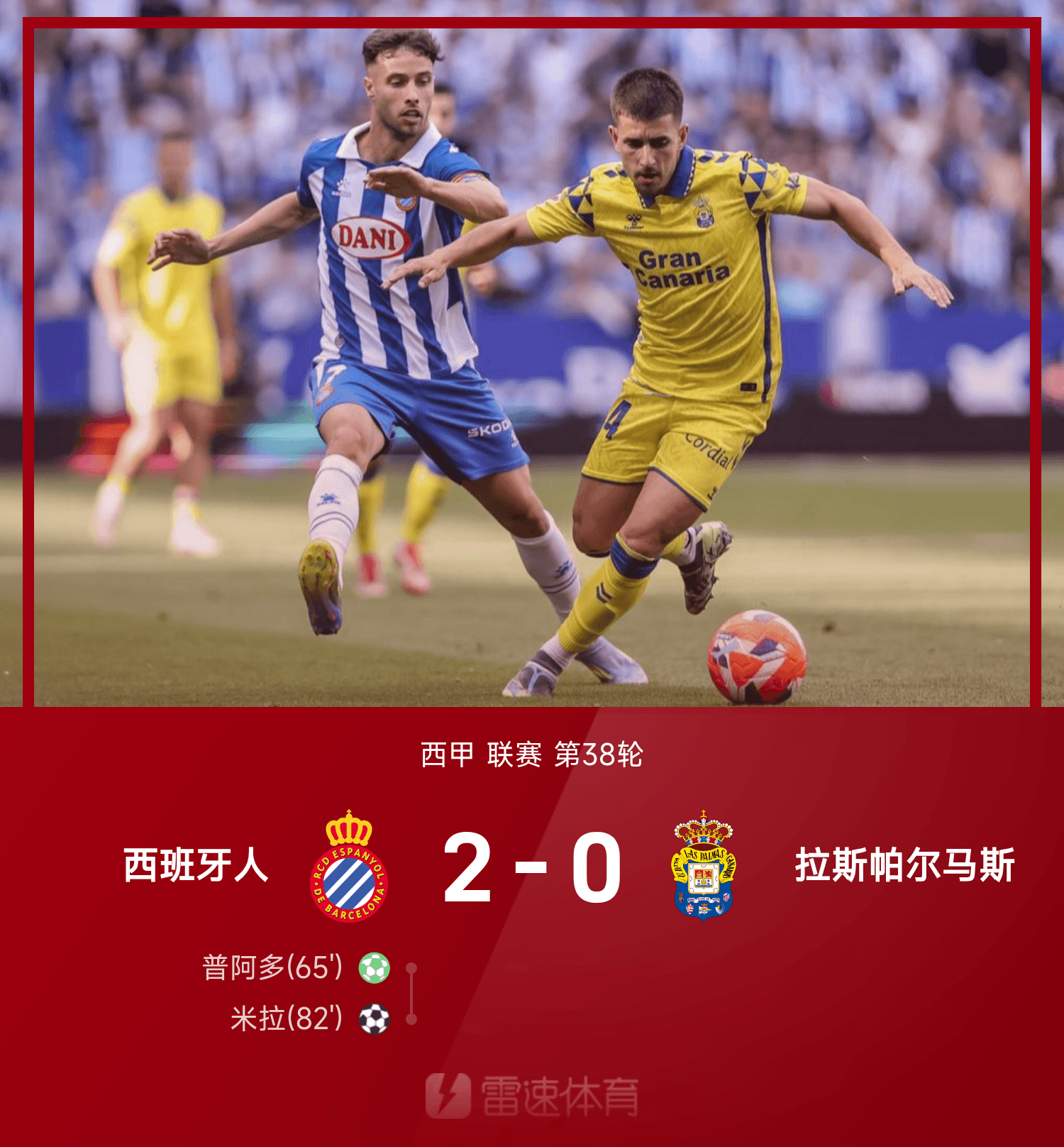 ⚽西甲战报：普阿多传射建功，米拉破门，西班牙人2-0拉斯帕尔马斯