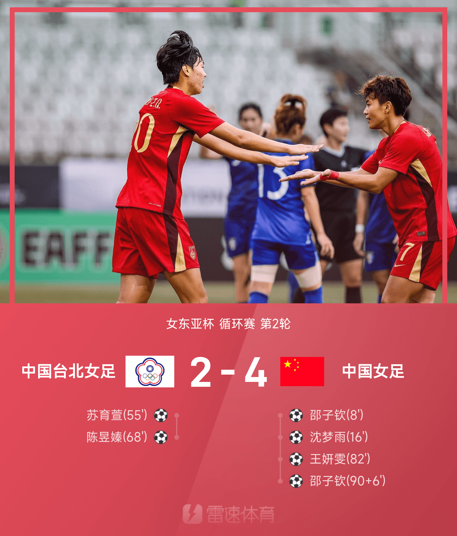 女东亚杯战报：邵子钦双响，中国女足4-2力克中国台北女足