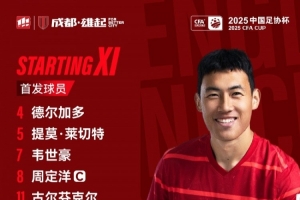 九游官方服务-青岛海牛vs成都蓉城比赛首发名单出炉！成都，雄起！