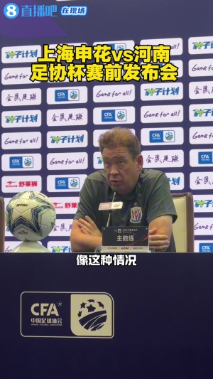九游正版官网-斯卢茨基：申花对足协杯的态度是认真的，明天会派上最强的阵容
